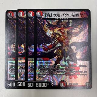 「貪」の鬼　バクロ法師　4枚セット