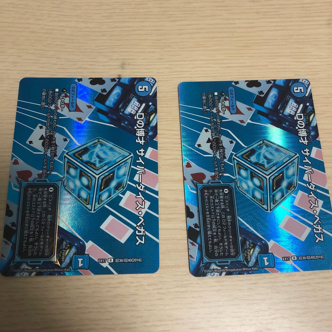 Dの博才 サイバーダイス・ベガス R-foil 超30/超40[2016]