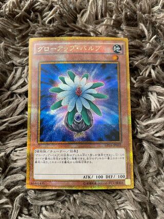 グローアップ・バルブ ゴールドシークレットレア JP001