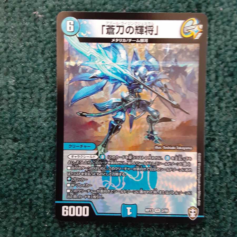 「蒼刀の輝将」アズール·ライジングジェネラル