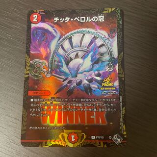 【最安値！】チッタ・ペロルの冠