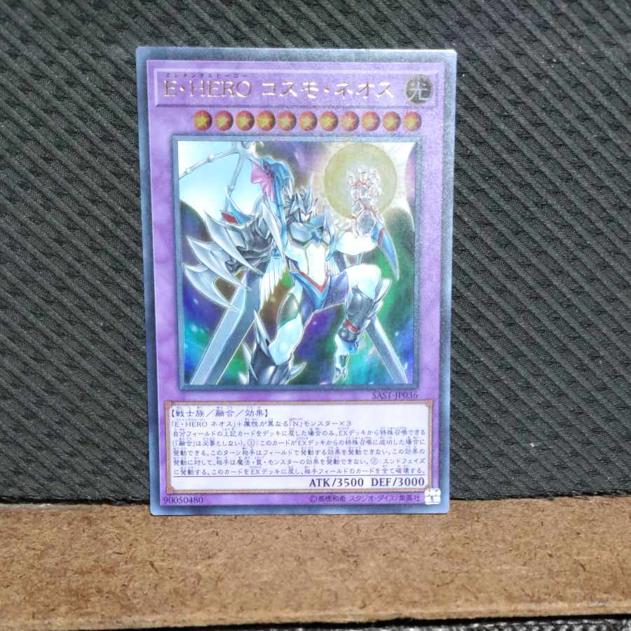 【ぽぽたん】遊戯王  -142  E・HERO コスモ・ネオス  ウルトラ