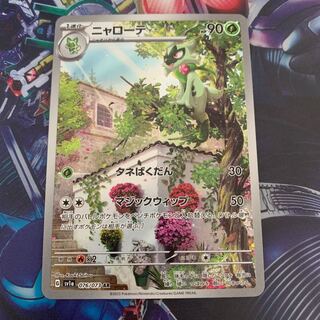 ニャローテ　AR