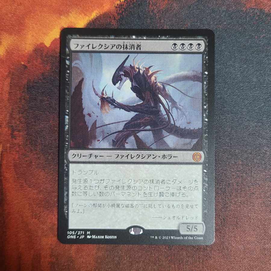 ファイレクシアの抹消者