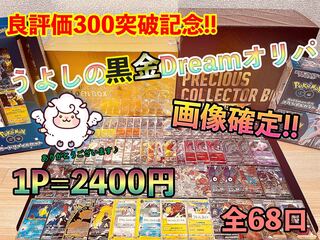 【画像確定！】良評価300突破記念！黒金Dreamオリパ