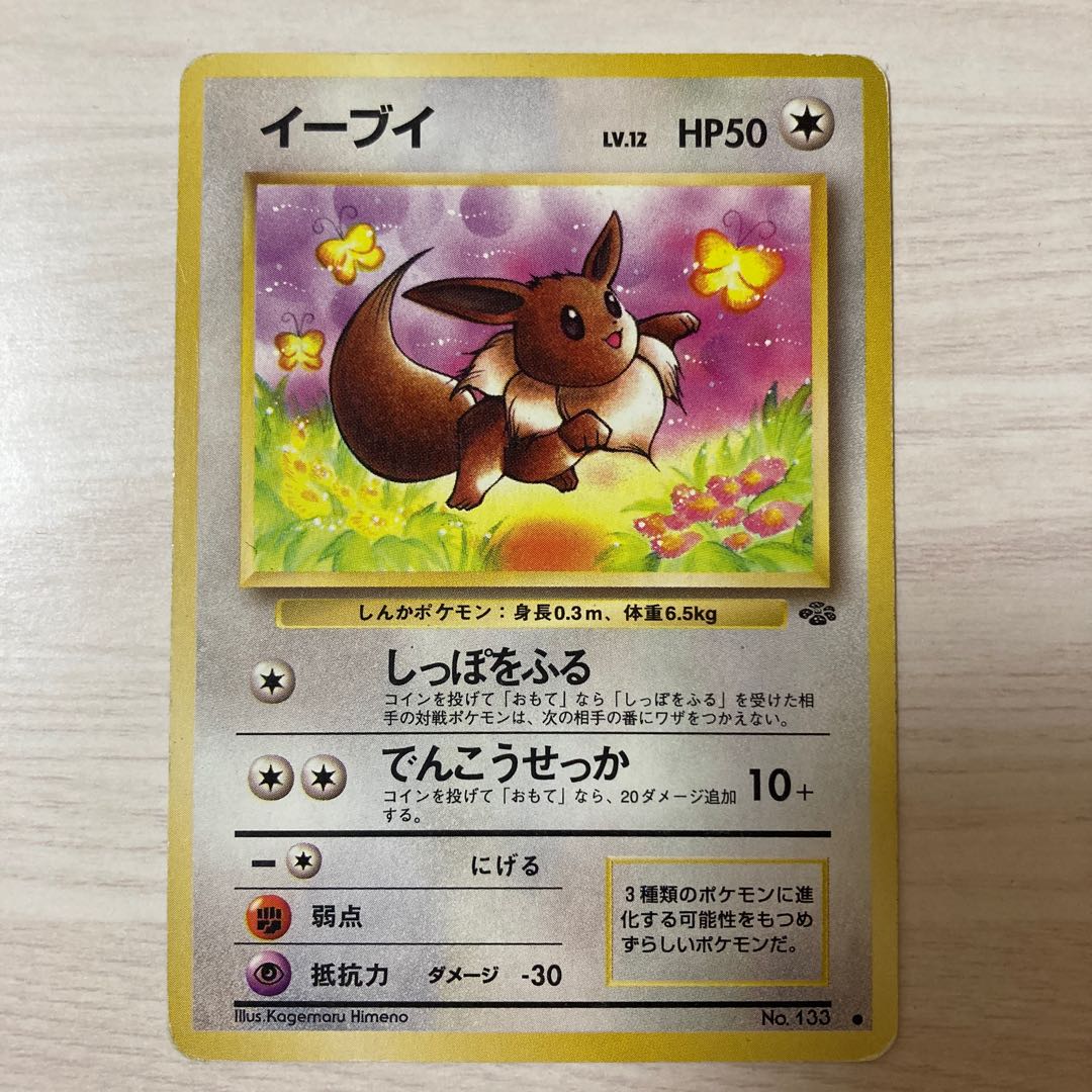 【特価】旧裏 イーブイ No.133