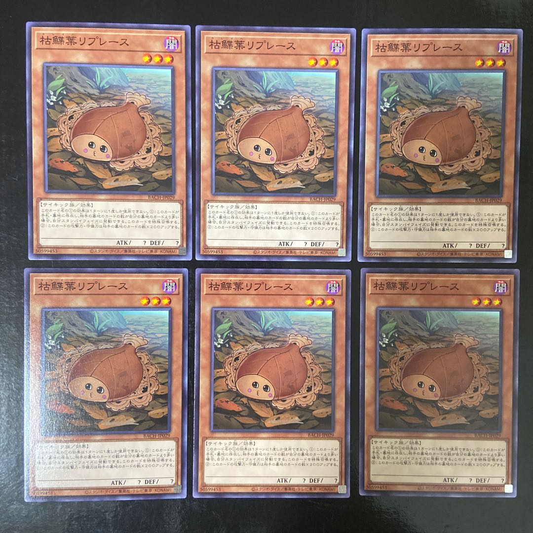 枯鰈葉リプレース ノーマル JP029 6枚セット