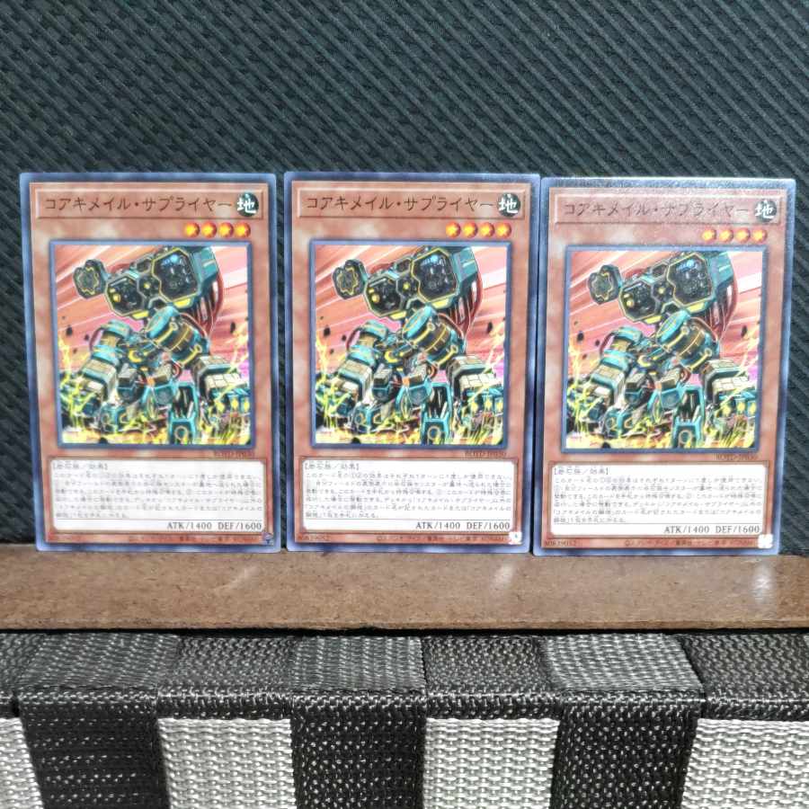 【ぽぽたん】遊戯王 #1928  コアキメイル・サプライヤー  ノーマル  3枚