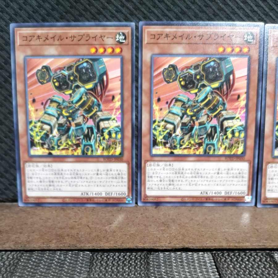 【ぽぽたん】遊戯王 #1928  コアキメイル・サプライヤー  ノーマル  3枚