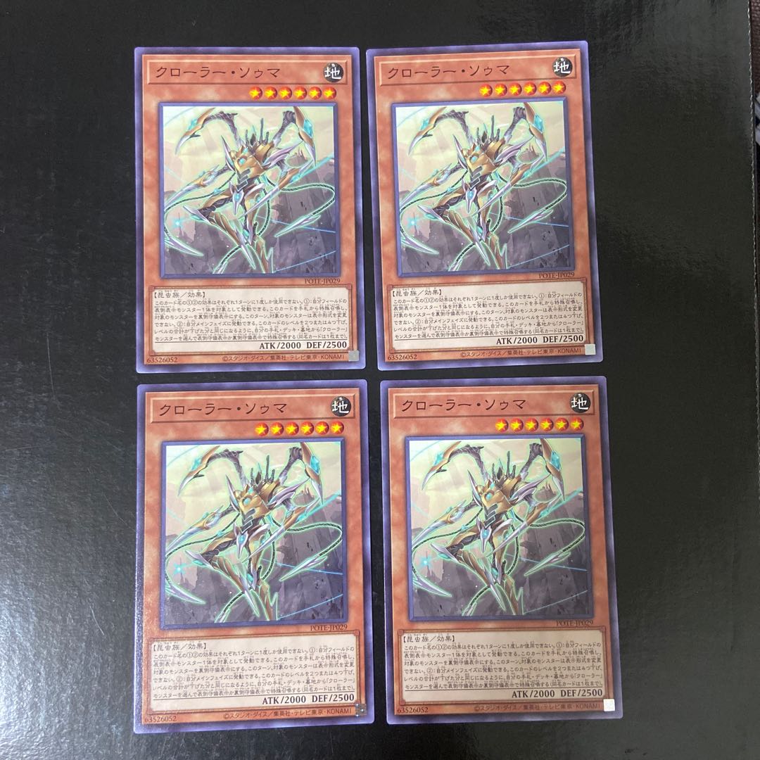 クローラー・ソゥマ ノーマル JP029 4枚セット