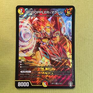 DOOOPPLER・マクーレ