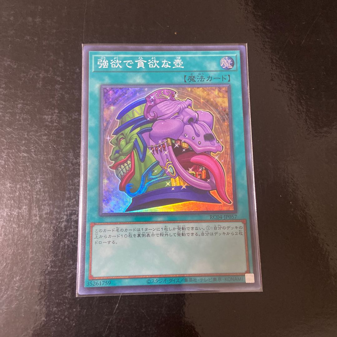 強欲で貪欲な壺 スーパーレア JP057