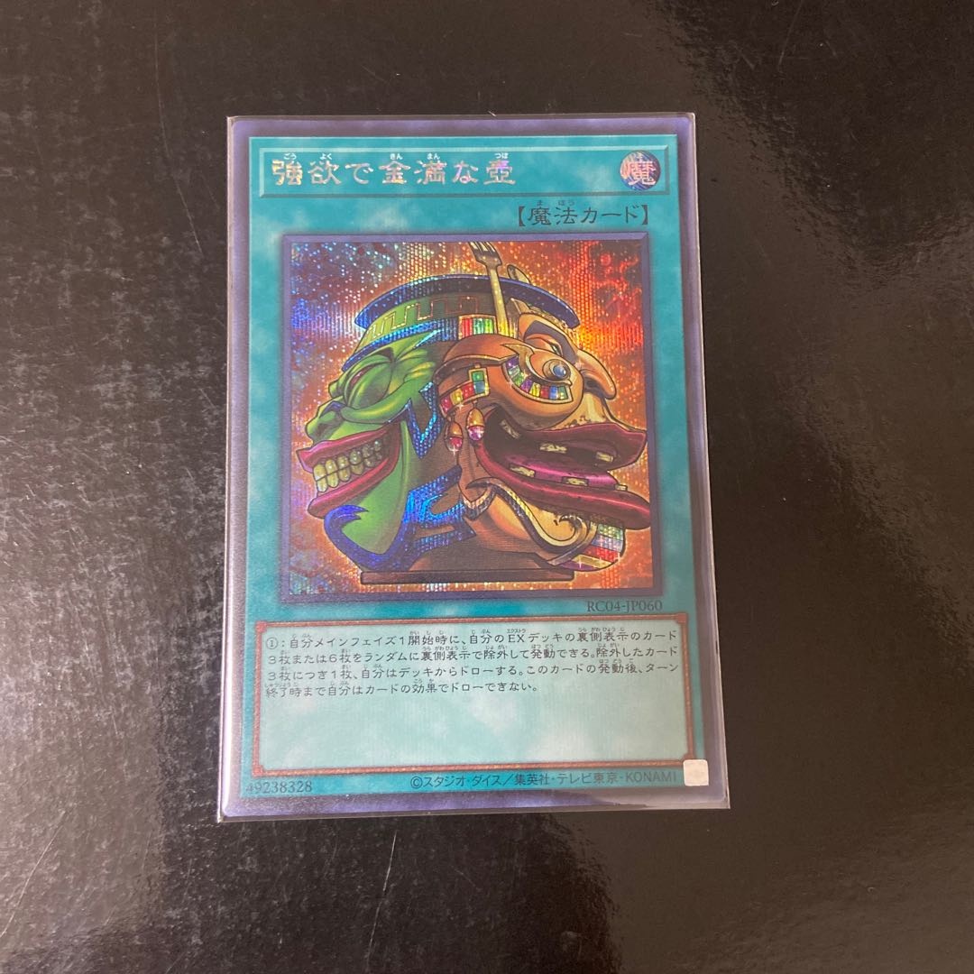 強欲で金満な壺 シークレットレア JP060