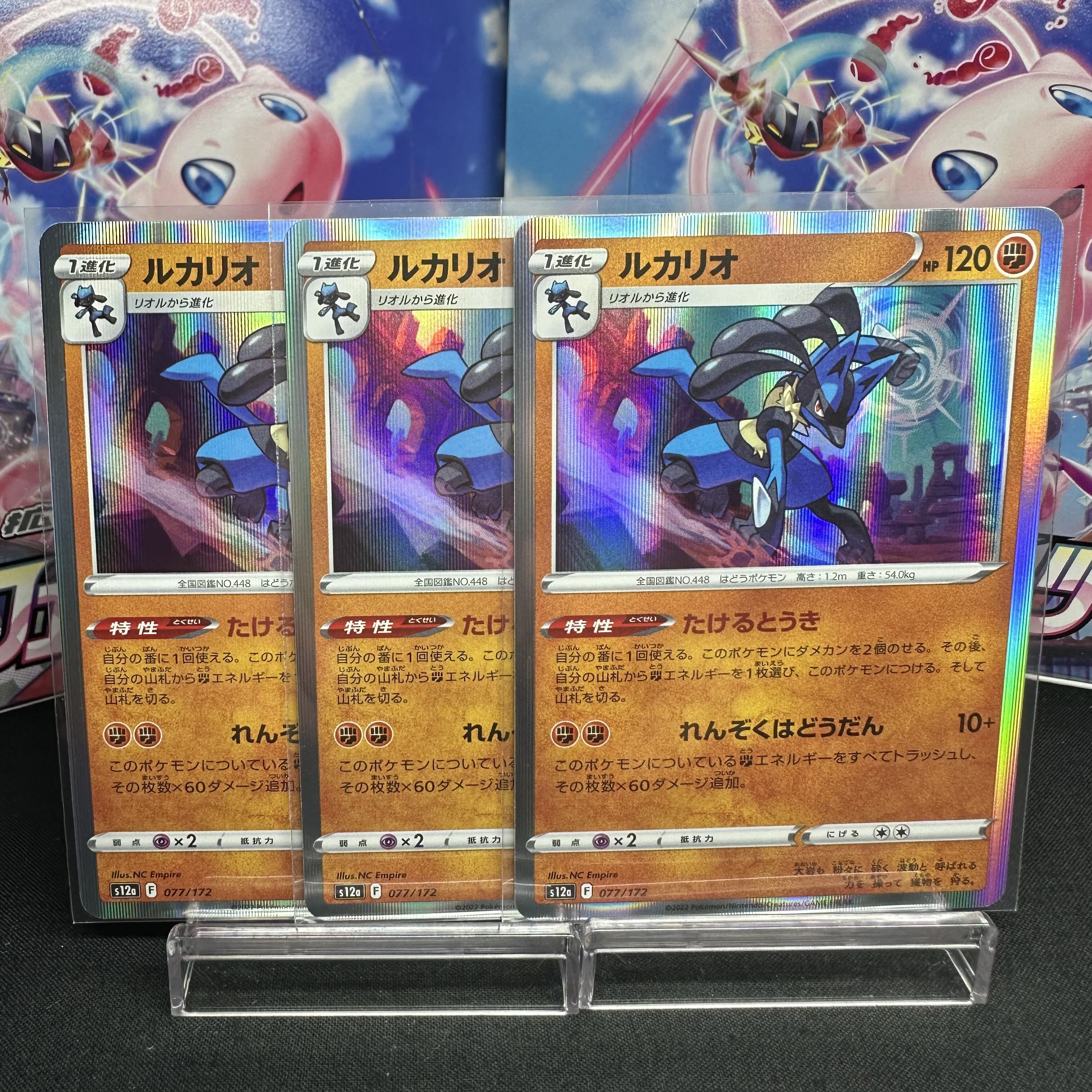 ルカリオ(R仕様) 077/172