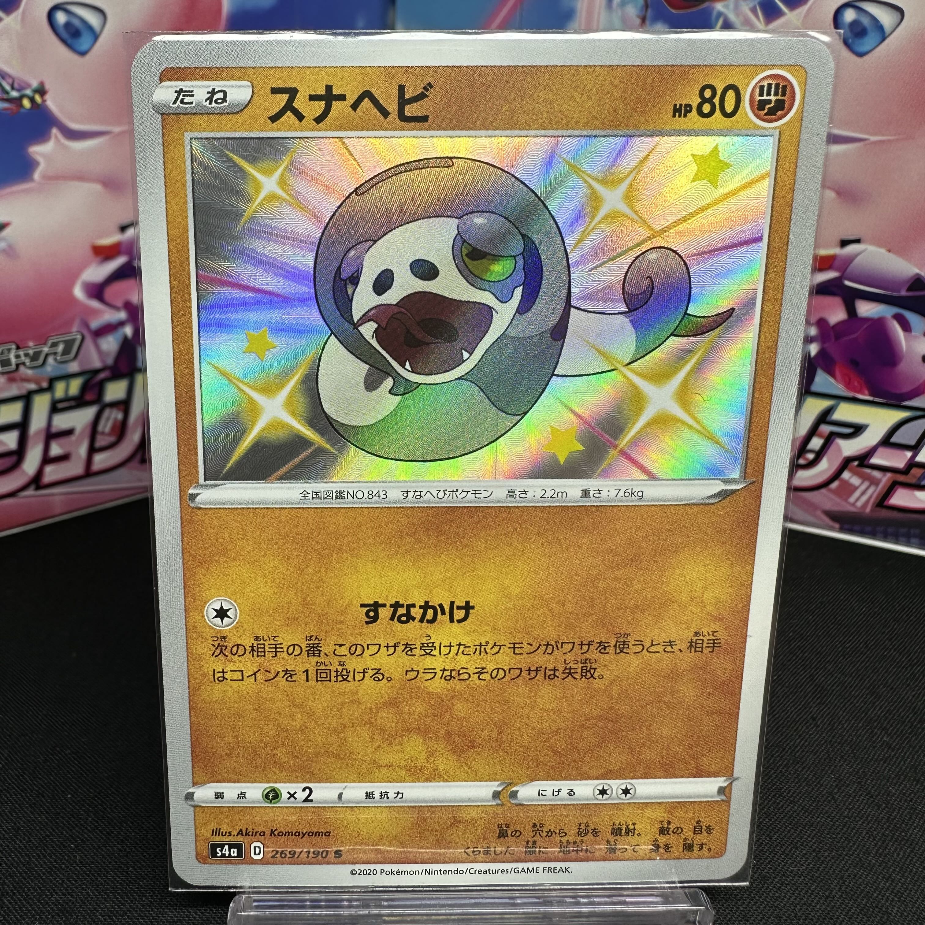 スナヘビ S 269/190