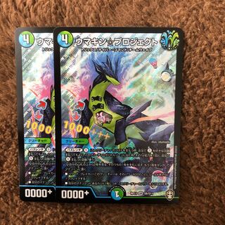 ウマキンプロジェクト　2枚