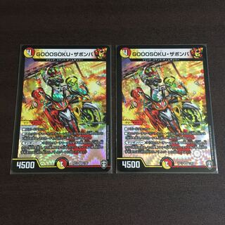 GOOOSOKUザボンバ 2枚セット