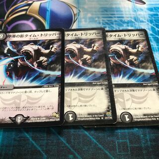 停滞の影タイムトリッパー