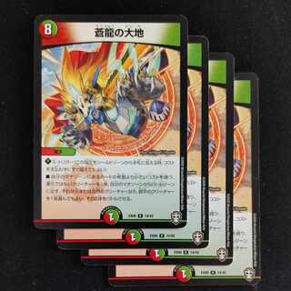 蒼龍の大地 R 14/42　4枚