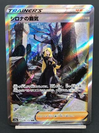 シロナの覇気sar　エリカの招待sr カシオペアsr 他ポケカ　まとめ売り シロナの覇気 SAR』 買取価格と相場推移 高騰理由と今後の相場を