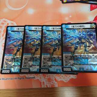 「蒼刀の輝将」4枚