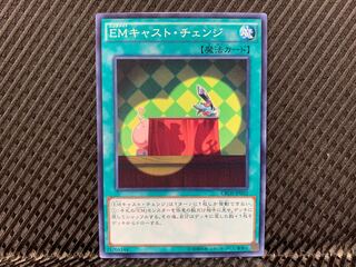 【アゴ之内】遊戯王 EMキャスト・チェンジ ノーマル