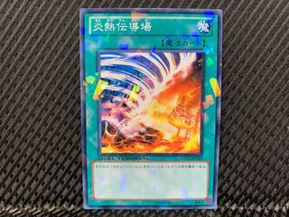 【アゴ之内】遊戯王 炎熱伝導場 ノーマル