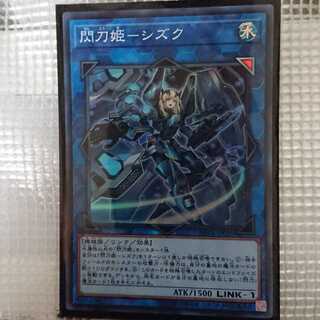 閃刀姫　シズク　スーパーレア