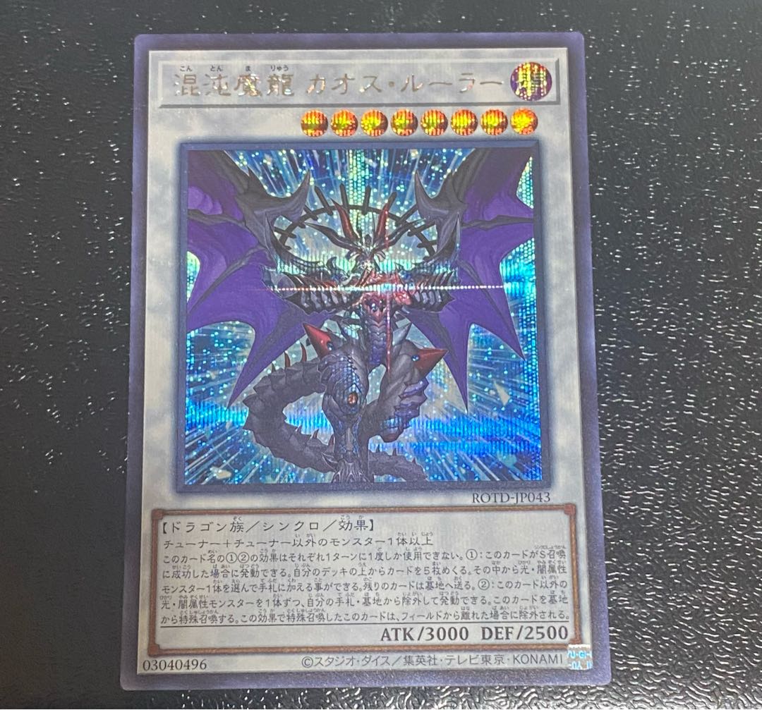 Chaos Ruler, the Chaotic Magical Dragon Secret Rare JP043