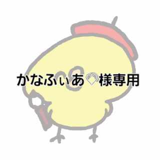 かなふぃあ♡様専用