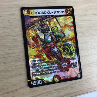 GOOOSOKU・ザボンバ