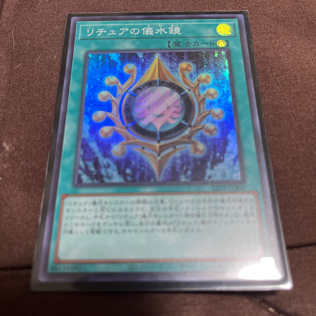リチュアの儀水鏡 スーパーレア