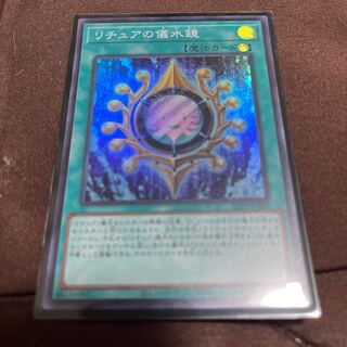 リチュアの儀水鏡 スーパーレア