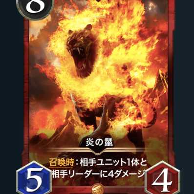 炎の鬣 スピなし