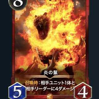 炎の鬣 スピなし