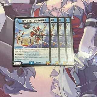 飛ベル津バサ「曲通風」 U 30/76　ののの