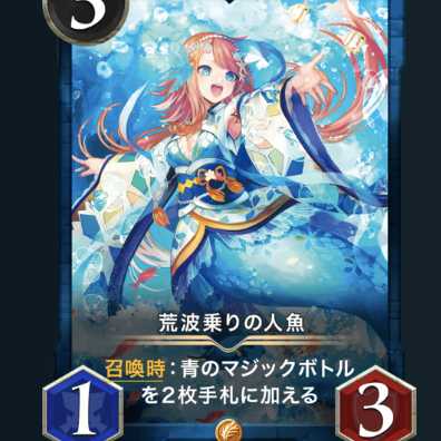 荒波乗りの人魚 スピなし