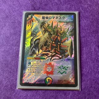 龍仙ロマネスク