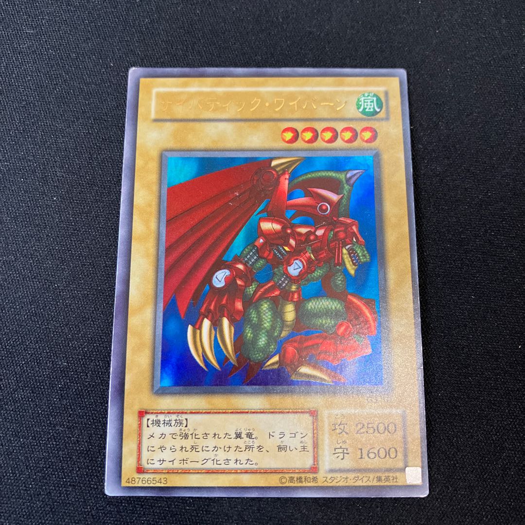 PSA10【コンパクト送料無料】遊戯王2期　サイバティック・ワイバーン　ウルレア PSA10【コンパクト送料無料】遊戯王2期 サイバティック