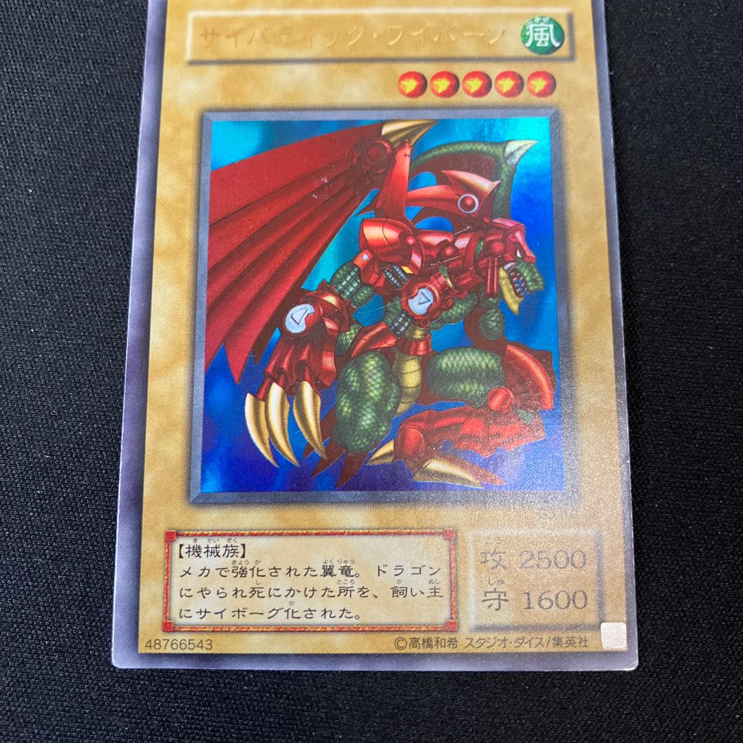 サイバティック・ワイバーン ウルトラレア 10 1枚　2期　特価品