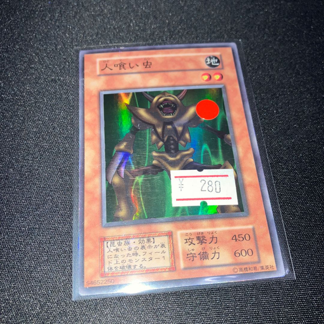 人喰い虫 スーパーレア 初期 C