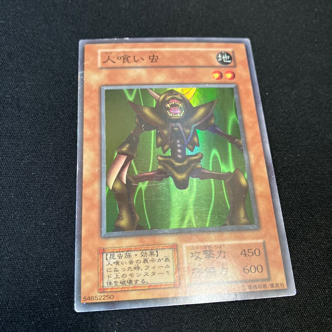 人喰い虫 スーパーレア 初期 C