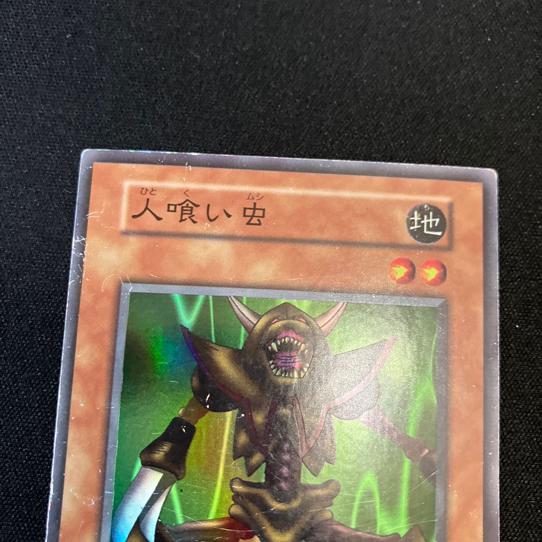 人喰い虫 スーパーレア 初期 C