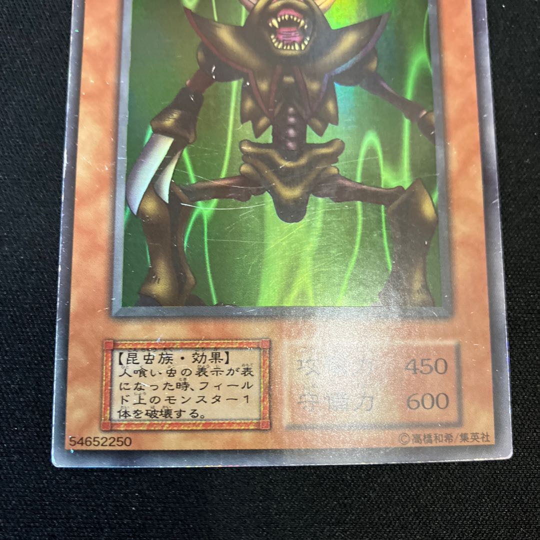 人喰い虫 スーパーレア 初期 C