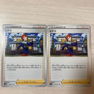 【100円セール】ヒナツ U 069/071 2枚