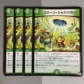 コクーン・シャナバガン 4枚 コクーンシャナバガン