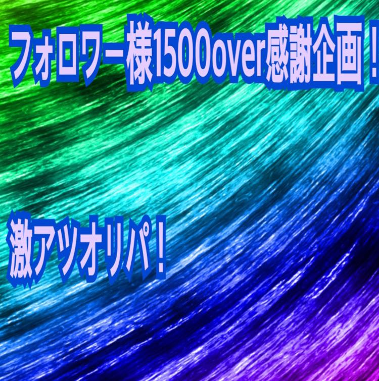 完売しました！フォロワー様1500over感謝企画！激アツオリパ
