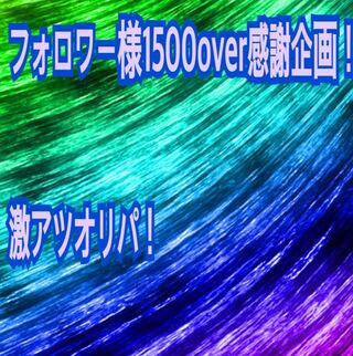 完売しました!フォロワー様1500over感謝企画!激アツオリパ