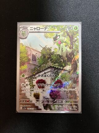 ニャローテ AR 076/073 (ポケカポケモンカードトリプレットビートar)