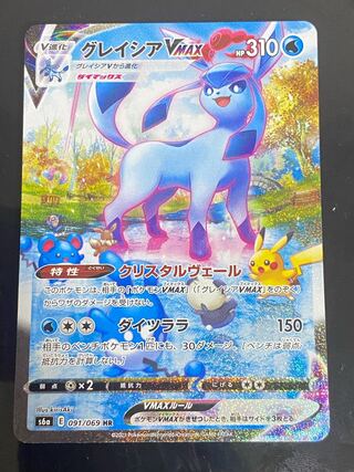 グレイシアVMAX HR 091/069